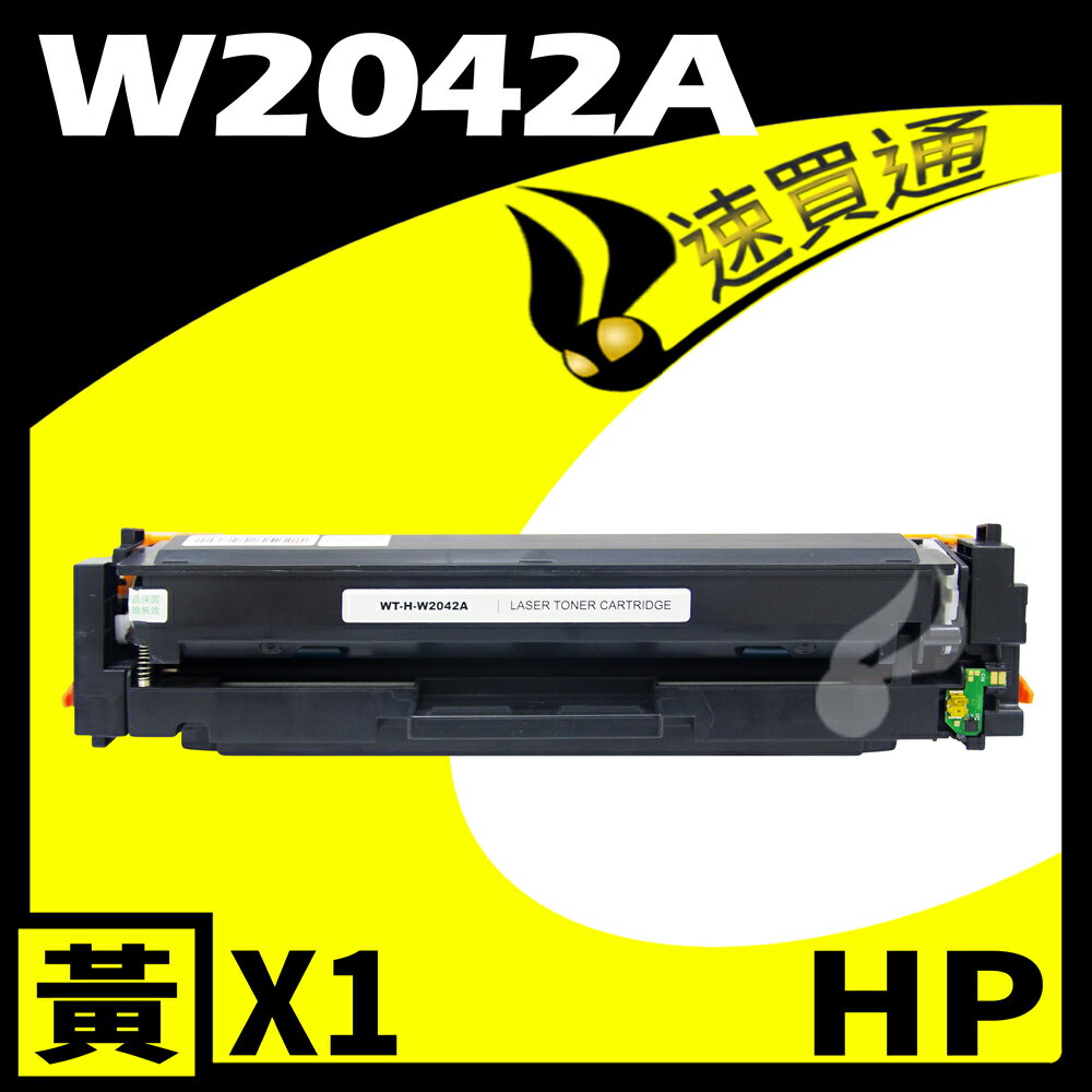 【速買通】HP W2042A/416A 黃 相容彩色碳粉匣 適用 M454dn/M454dw/M479dw (有晶片)