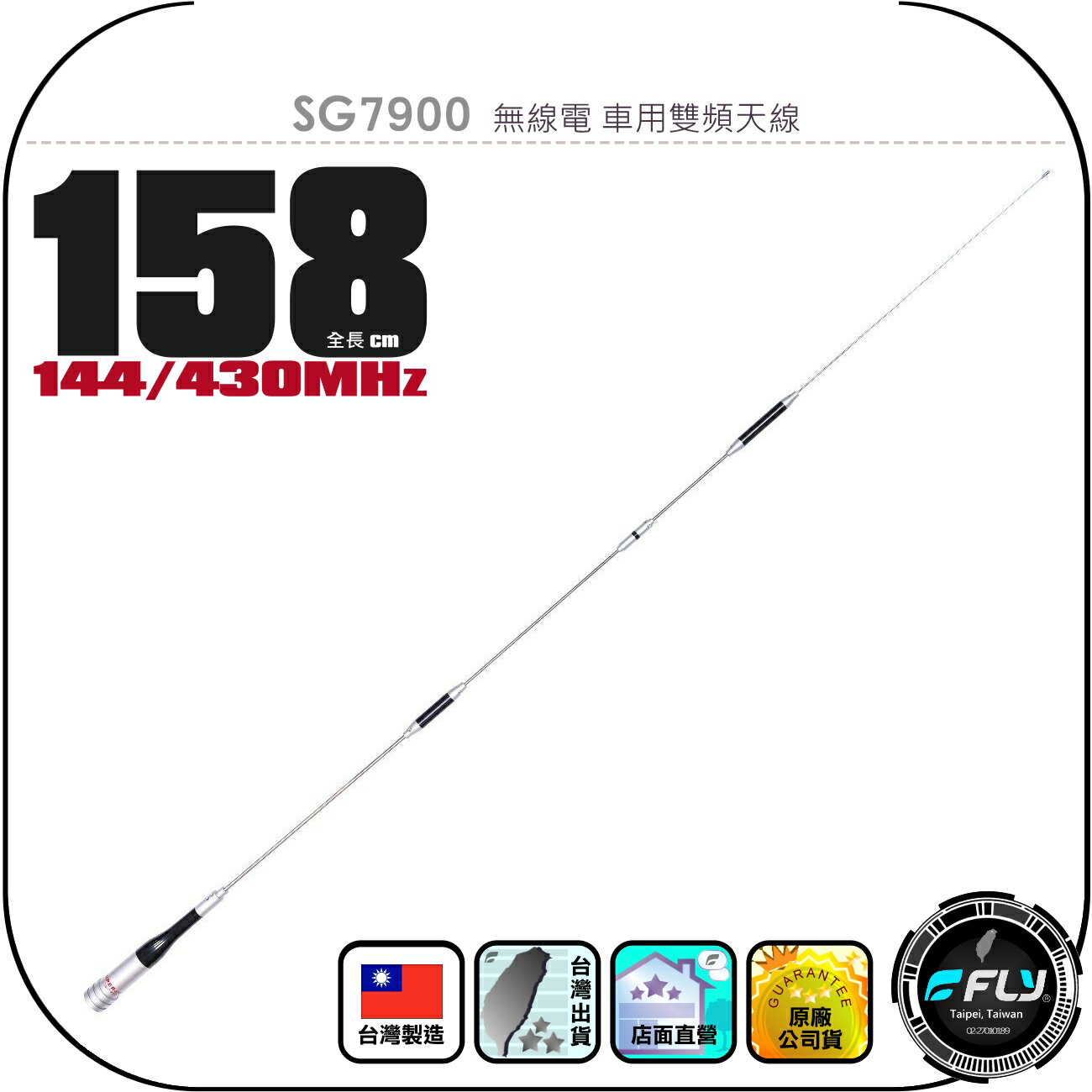 SG7900 無線電 車用雙頻天線◉公司貨◉台灣製造◉158cm◉車機收發◉對講機外接◉訊號線連接◉SG-7900