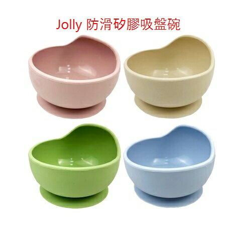 Jolly 防滑矽膠吸盤碗-4色可選(米/藍/綠/粉)【Jolly 矽膠餐具系列】 100%食品級矽膠 安全無毒