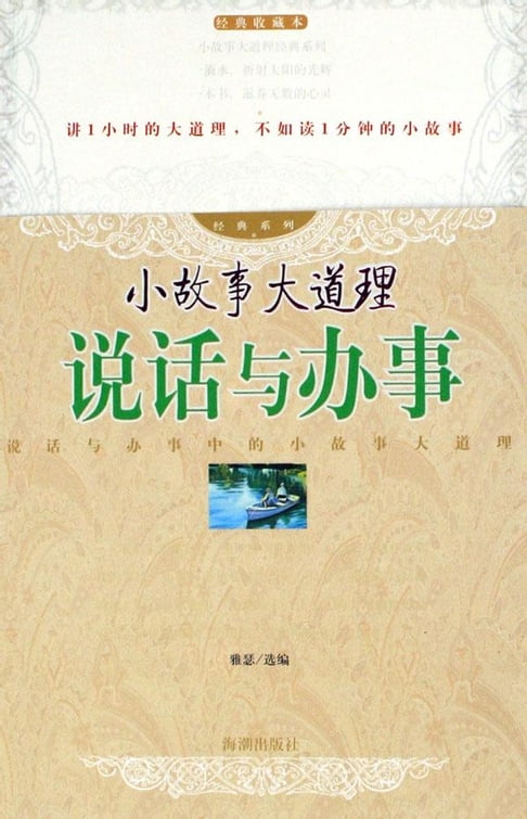 【電子書】小故事大道理：說話與辦事