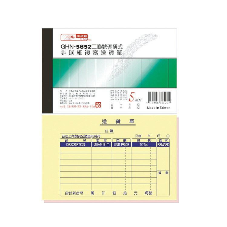 光華 二聯橫式非碳紙複寫送貨單 20本入/包 GHN-5652
