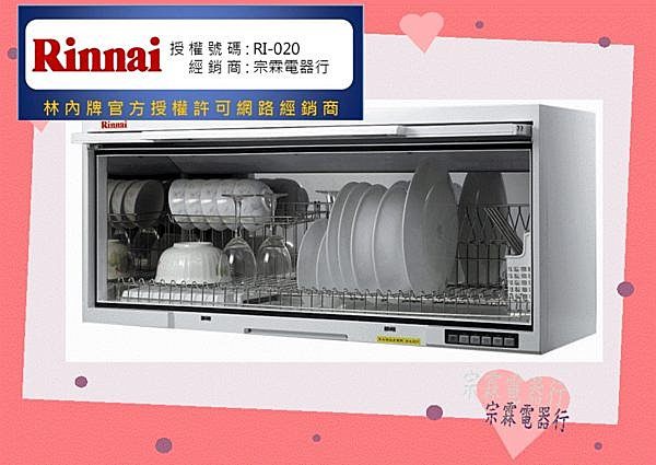 (全省安裝)林內RKD-190UVL(W) 紫外線殺菌烘碗機 懸掛式烘碗機90CM【APP 4%回饋】