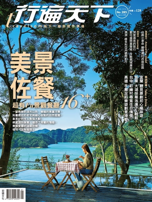 【電子書】行遍天下 1月號/2016第285期