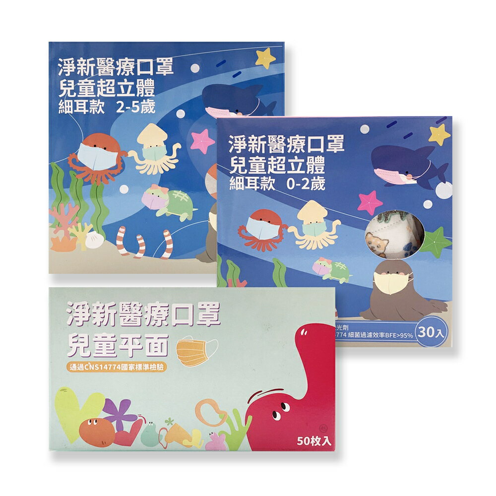 {淨新}兒童醫療口罩 平面(50入/盒)/3D超立體細耳款(30入/盒) *小柚子EC*
