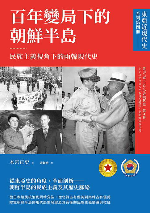 【東亞近現代史】系列第四冊：百年變局下的朝鮮半島──民族主義視角下的兩韓現代史【電子書】
