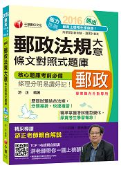 2016郵局招考全新郵政法規大意條文對照式題庫(含郵政三法)[專業職內外勤專用]