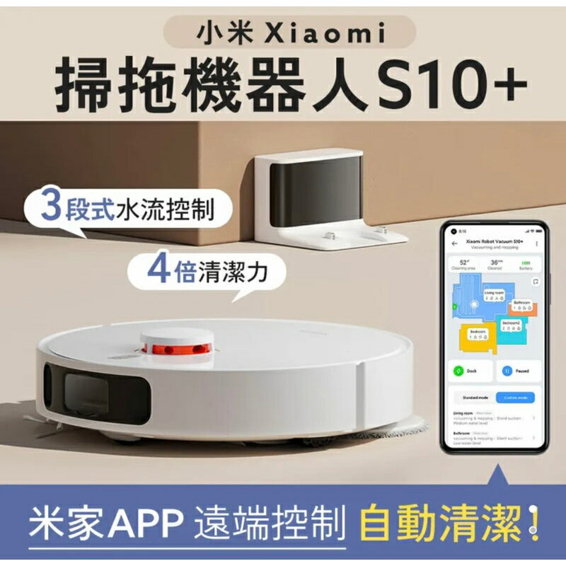 強強滾生活 小米 Xiaomi 掃拖機器人 S10+ 台灣版 公司貨 （米家掃拖機器人3S同款）