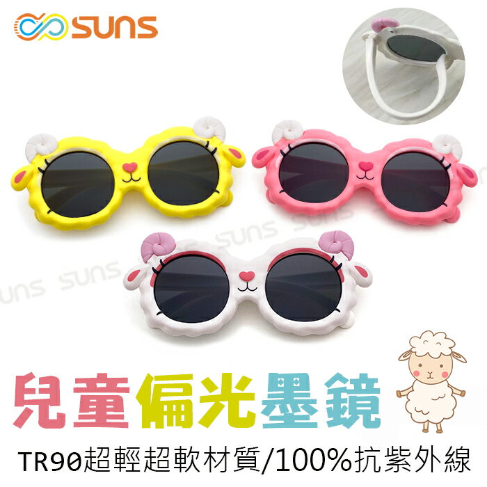 【新品】兒童偏光墨鏡 可愛綿羊造型TR90進口輕盈材質 1~6歲適用 不易損壞 抗紫外線 UV400 保護孩子眼睛