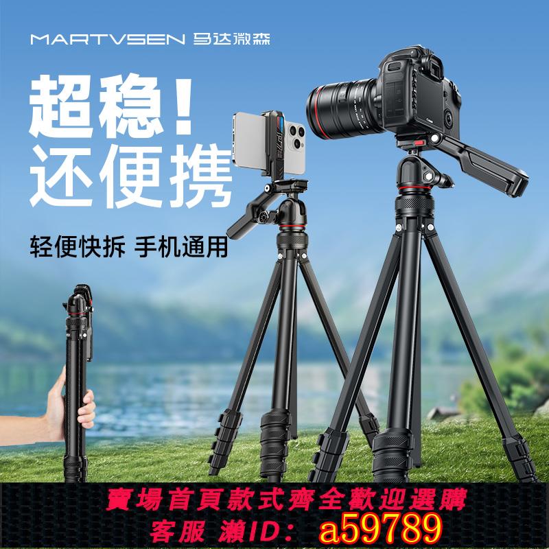 【全網低價 可打統編】馬達微森相機三腳架便攜快拆單反拍照微單攝影支架適用佳能尼康索尼落地戶外拍攝手機專業雲臺旅行三角架超輕