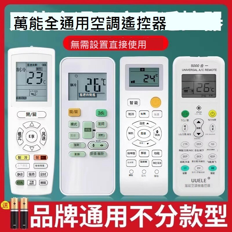 空調遙控器萬能通用款全部適用於格力美的華凌海爾TCL志高科龍海信長虹松下格蘭仕奧克斯大金新科揚子LG批發