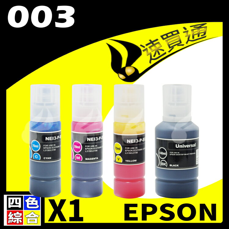 【速買通】EPSON 003相容通用墨水匣 適用 L3110/L3150/L5190/L1110/L3116 (四色)