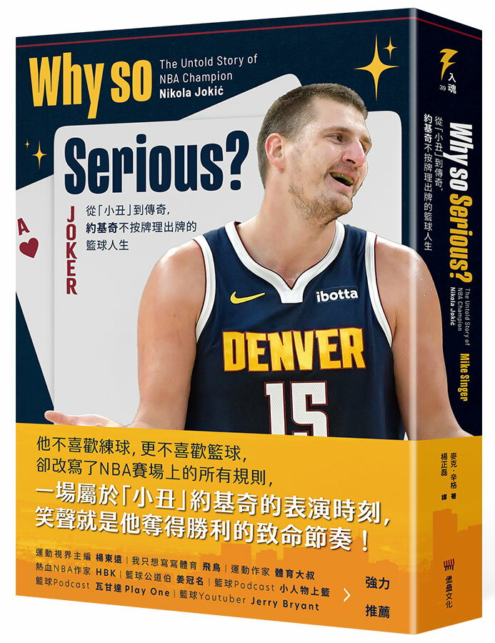 Why so Serious?：從「小丑」到傳奇，約基奇不按牌理出牌的籃球人生【讀書共和國】