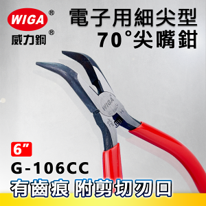 WIGA 威力鋼 G-106CC 6吋 電子用70度角細尖型尖嘴鉗[有齒痕,附剪切刃口]