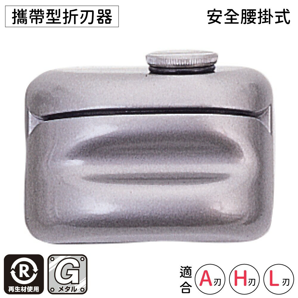 耀您館★日本NT Cutter腰帶腰掛式攜帶型折刃器折刀片器BD-2P(金屬鋁壓鑄製;適≦18mm刀刃;最多收120片;亦可收針.螺絲)刀片回收器 廢棄回收刀片收納盒【全館299超取免運】【APP下單點數4倍送】