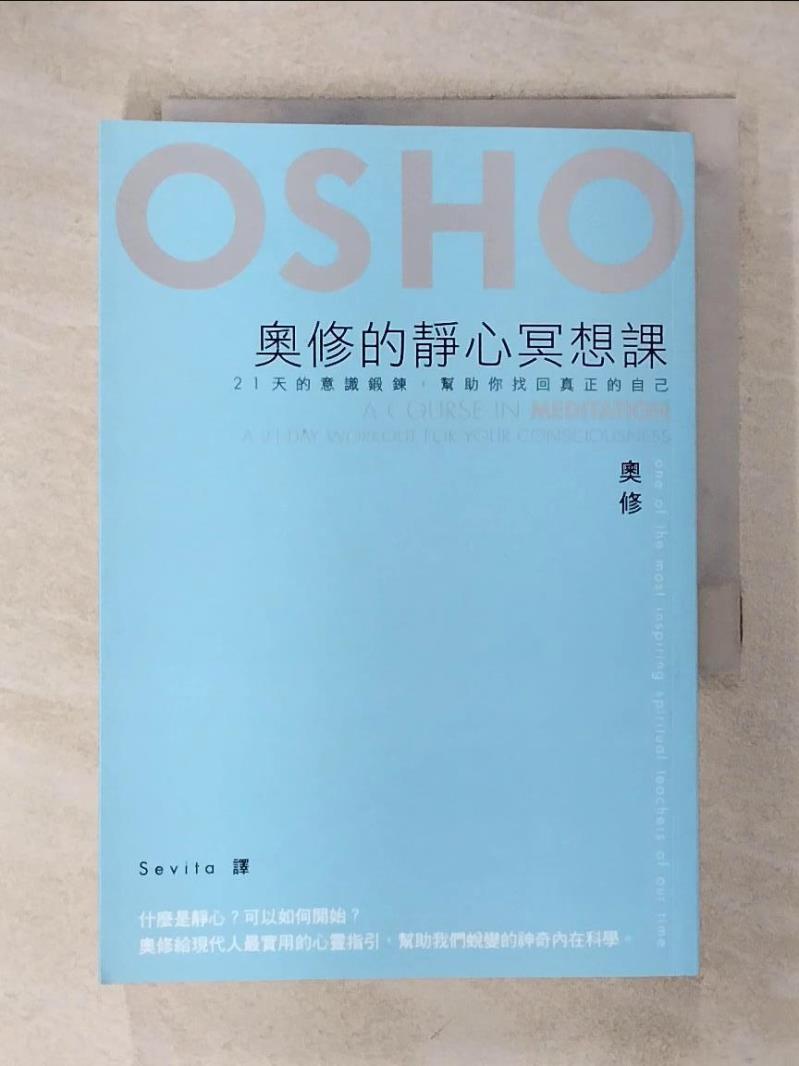 【書寶二手書T1／心靈成長 IKX】奧修的靜心冥想課——21 天的意識鍛鍊，幫助你找回真正的自己 奧修（OSHO）, 莎薇塔（Sevita）