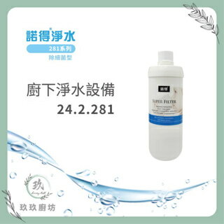 【點數10%回饋】【單濾芯】 諾得 24.2.281 中空絲模 + 活性碳 濾芯  廚房 單一 中空淨水器