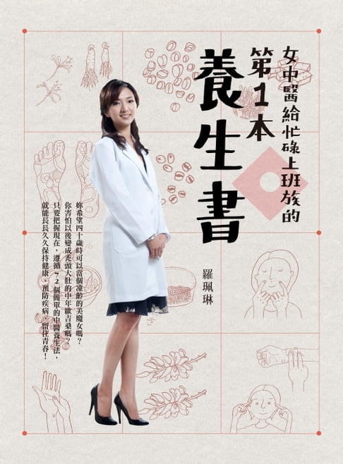 女中醫給忙碌上班族的第一本養生書【電子書】