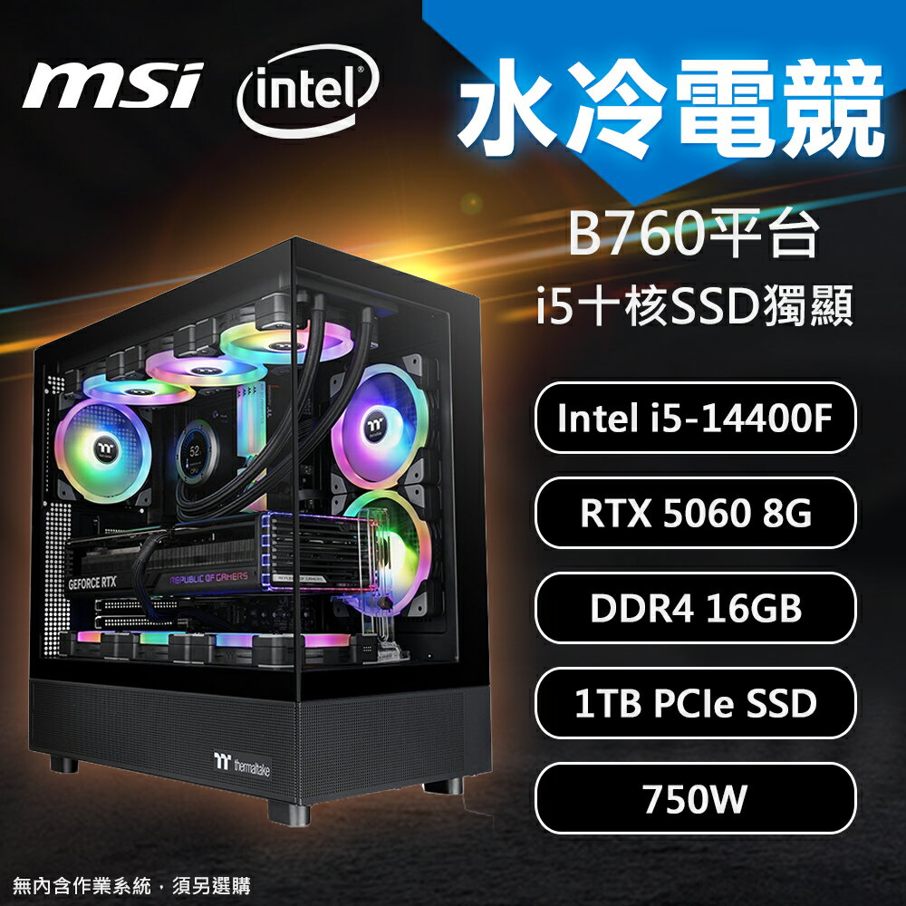 【DIY組裝】技嘉 B760 平台 i5-14400F/16G/1T/RTX5060 V270 水冷電競機【三井3C】