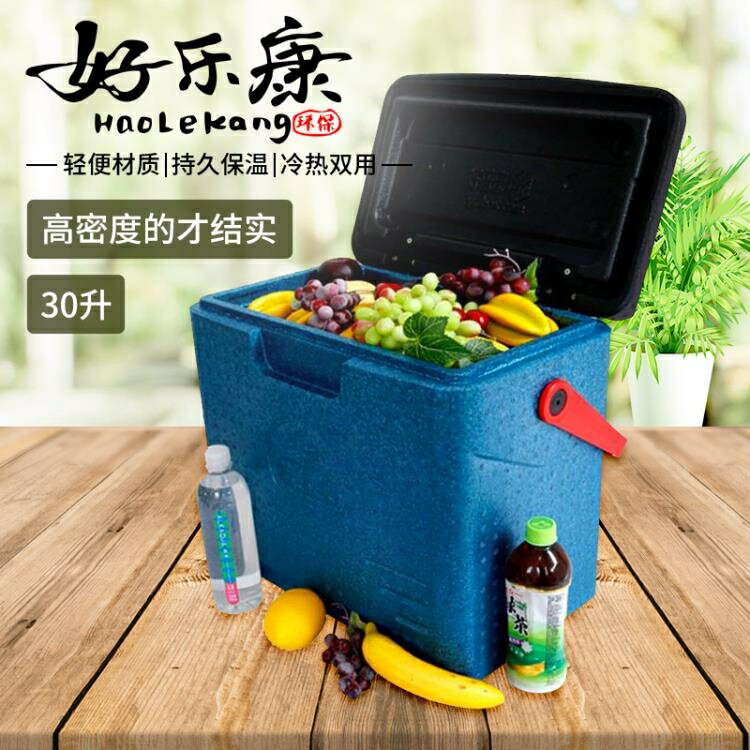 好樂康保鮮箱 食品外送箱 EPP保溫箱冷藏箱 手提式EPP泡沫箱 30升 夏沐生活