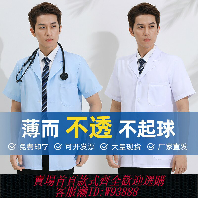 {臺灣公司貨 可打統編}白大褂男醫生夏季薄款短袖短款半袖長袖牙科口腔護士醫師工作制服