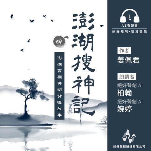 【有聲書】澎湖搜神記4：澎湖宮廟神明背後故事(有聲書) 0