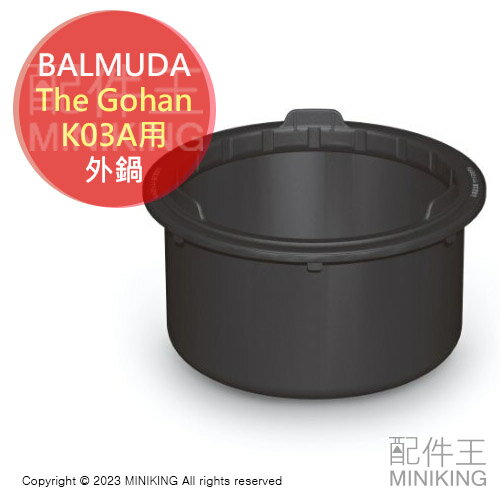 日本代購 空運 BALMUDA The Gohan 外鍋 電鍋 電子鍋 3人份 適用 K03A 原廠配件 部品