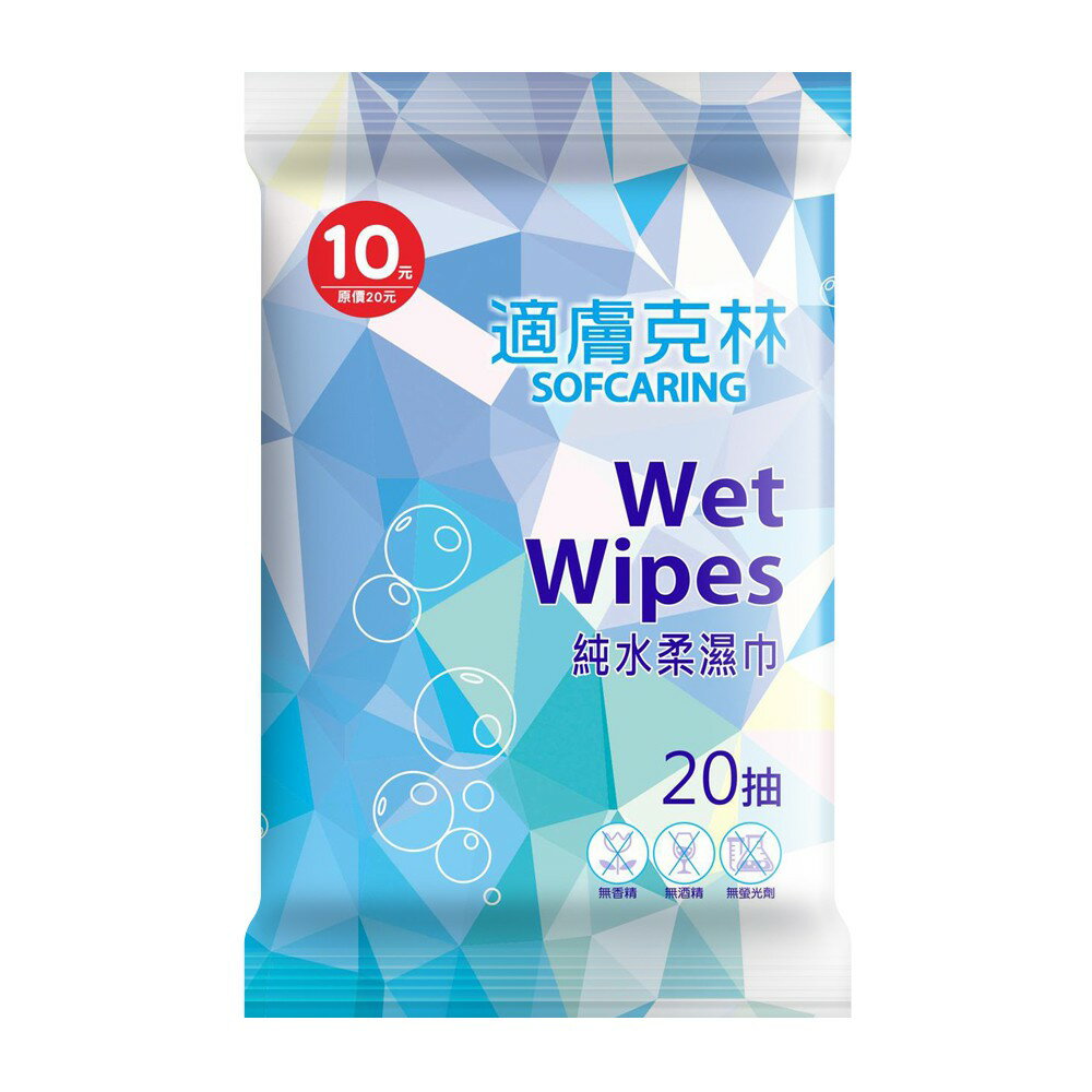 適膚克林純水柔濕巾20抽 無香精酒精螢光劑 台灣製造