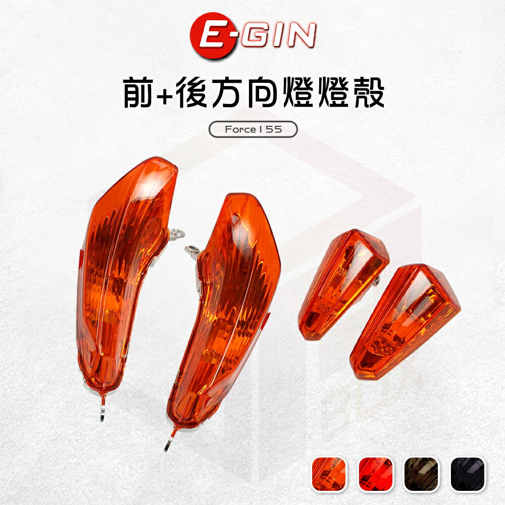 E-GIN 一菁 前方向燈 後方向燈燈殼 燈殼 前方向 後方向燈 套組 適用 Force 155