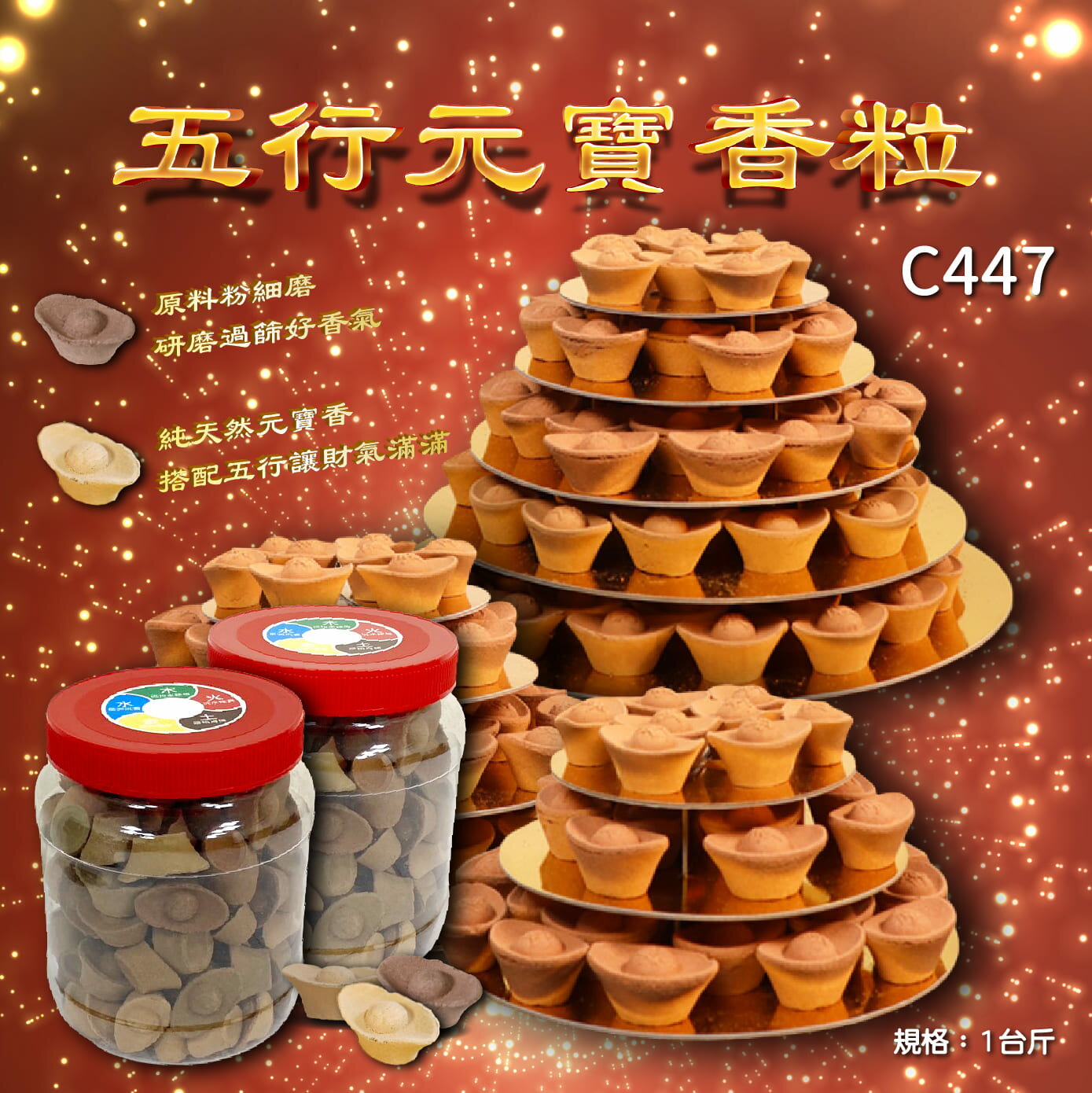 金順堂/五行元寶香粒(1台斤)