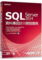 SQL Server 2014資料庫設計與開發實務(附T：SQL範例檔、資料庫檔光碟)