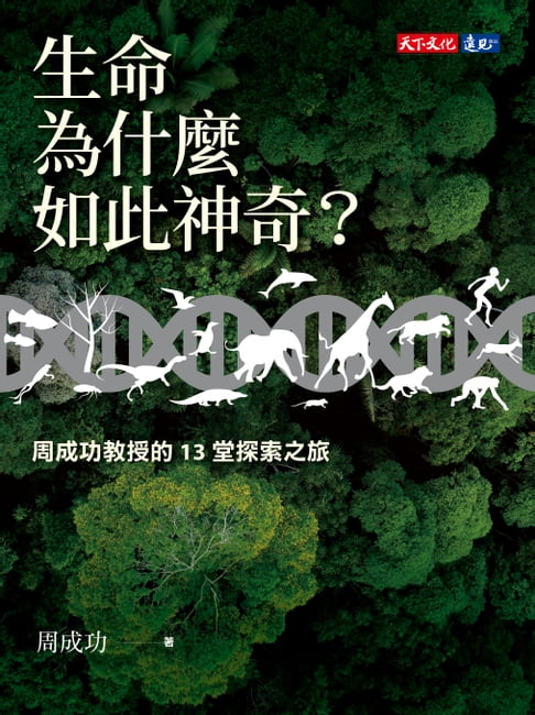 生命為什麼如此神奇？：周成功教授的13堂探索之旅【電子書】