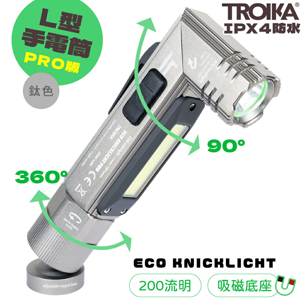 耀您館★德國TROIKA磁吸式PRO緊急照明ECO KNICKLICHT工作燈兼防水IPX4手電筒TOR65/TI(L型可90°旋轉;200流明;USB-A充電)安全燈