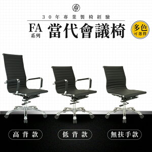 【專業辦公椅】當代會議椅-FA系列｜多色多款 橫紋透氣皮 會議椅 工作椅 電腦椅 台灣品牌