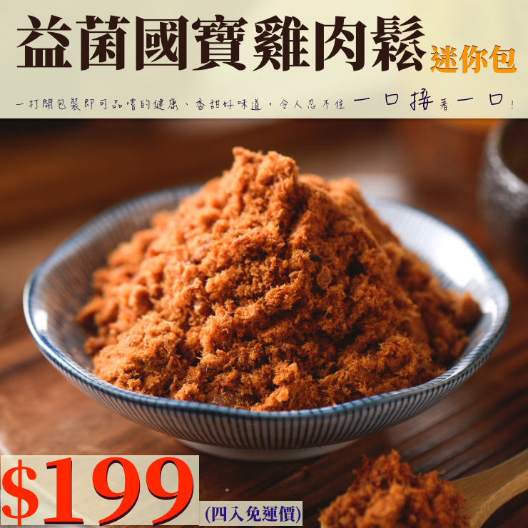 【4/1-4/29限時搶購】健康零食 益菌國寶雞肉鬆迷你包4入（原味x2、辣味x2) ↘︎↘︎↘︎ 超取免運價199元