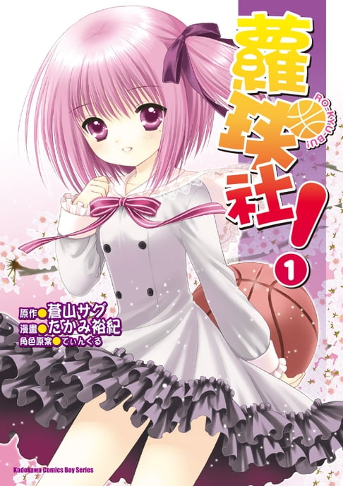 蘿球社！ (1)【電子書】