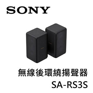 SONY索尼 無線後環繞揚聲器 SA-RS3S (適用HT-A7000) 【APP下單點數 加倍】
