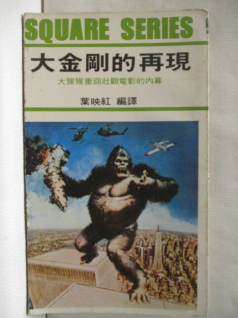 【書寶二手書T1／文學 NED】大金剛的再現 葉映紅 譯