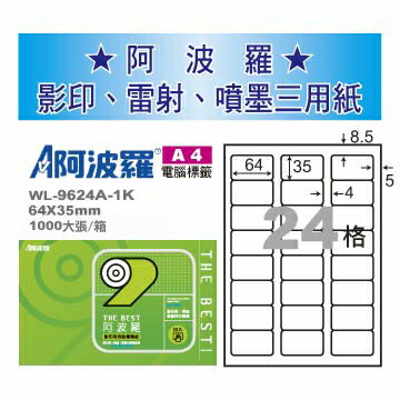 華麗牌 阿波羅 A4 電腦列印標籤 24格 1000張入 / 箱 WL-9624A-1K