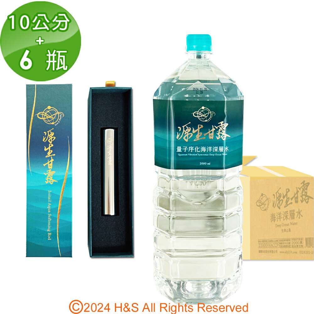 【源生美學】源生甘露-家庭及個人型甘露淨水棒 (D1.9cmX10cm)+源生甘露海洋深層水1箱(2000ml/瓶/6瓶/箱)