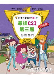 少年科學偵探CSI 21 尋找CSI第三屆 | 拾書所