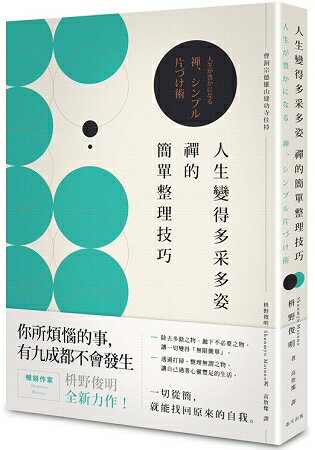 人生變得多采多姿 禪的簡單整理技巧 | 拾書所