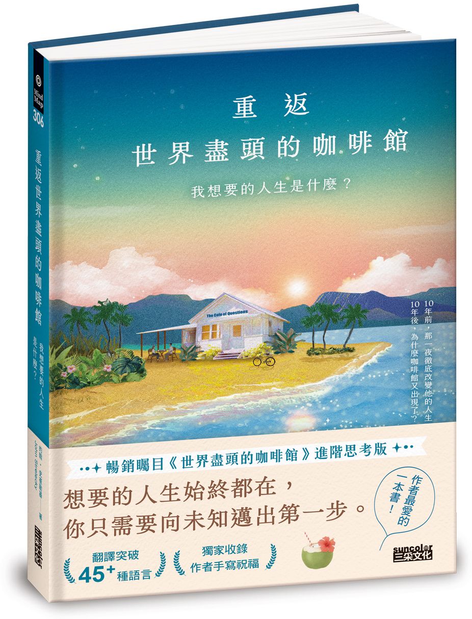 重返世界盡頭的咖啡館：我想要的人生是什麼？（暢銷200萬本，點燃勇氣的荒島之書）【城邦讀書花園】