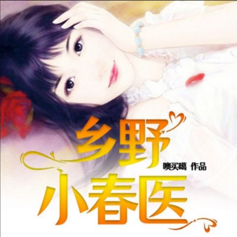 【有聲書】乡野小春医3 0