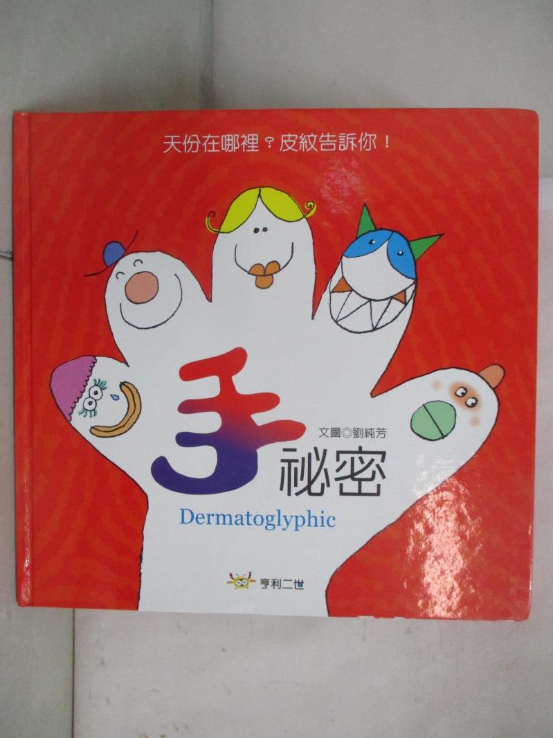 【書寶二手書T2／少年童書 DSM】手秘密 劉純芳