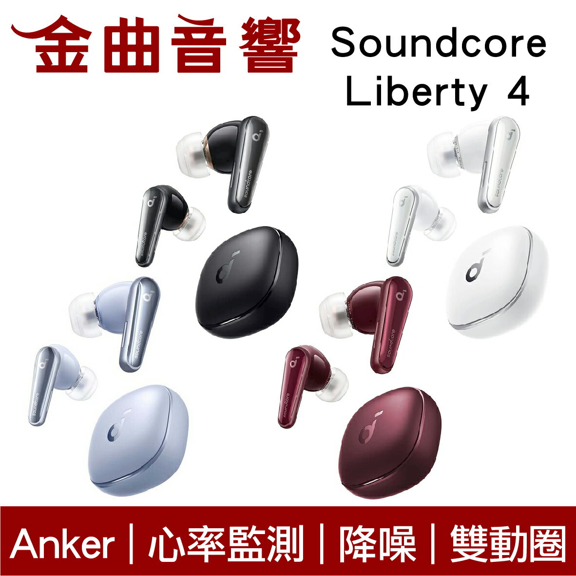 Anker Soundcore Liberty 4 主動降噪通透模式心率監測真無線藍牙耳機
