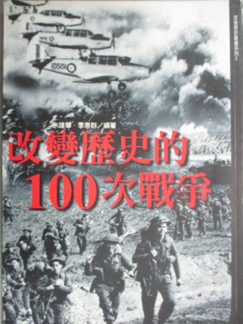 【書寶二手書T1／歷史_IKP】改變歷史的100次戰爭_余建華