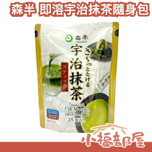 日本製🇯🇵森半 即溶宇治抹茶隨身包 1.8g x 25本 冷水可沖泡 冷飲 熱飲 抹茶粉 日本茶 清爽 中秋烤肉 解膩【小福部屋】
