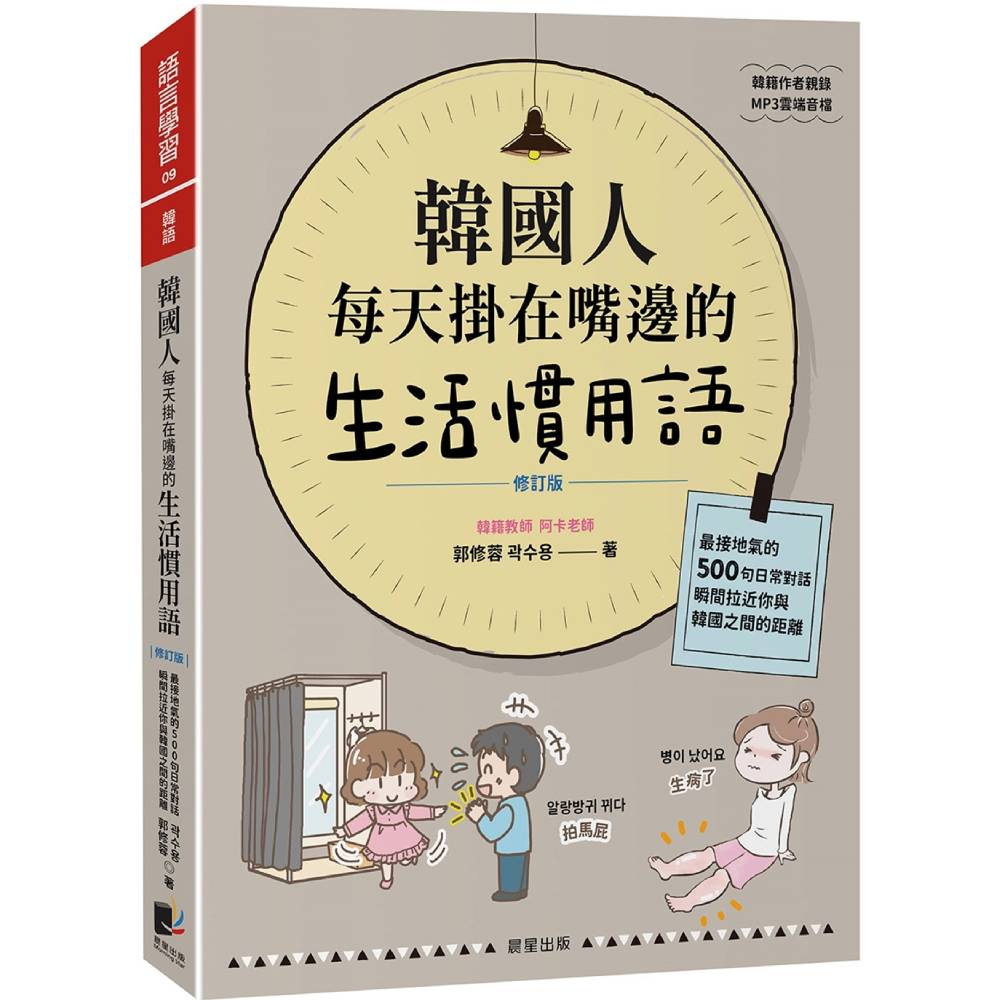 韓國人每天掛在嘴邊的生活慣用語【修訂版】：最接地氣的500句日常對話，瞬間拉近你與韓國之間的距離
