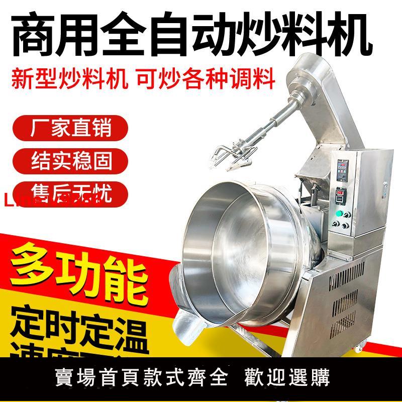 【臺灣公司 超低價】全自動醬料機夾層鍋火鍋底料炒料機炒菜機行星攪拌炒鍋餡料涼粉機
