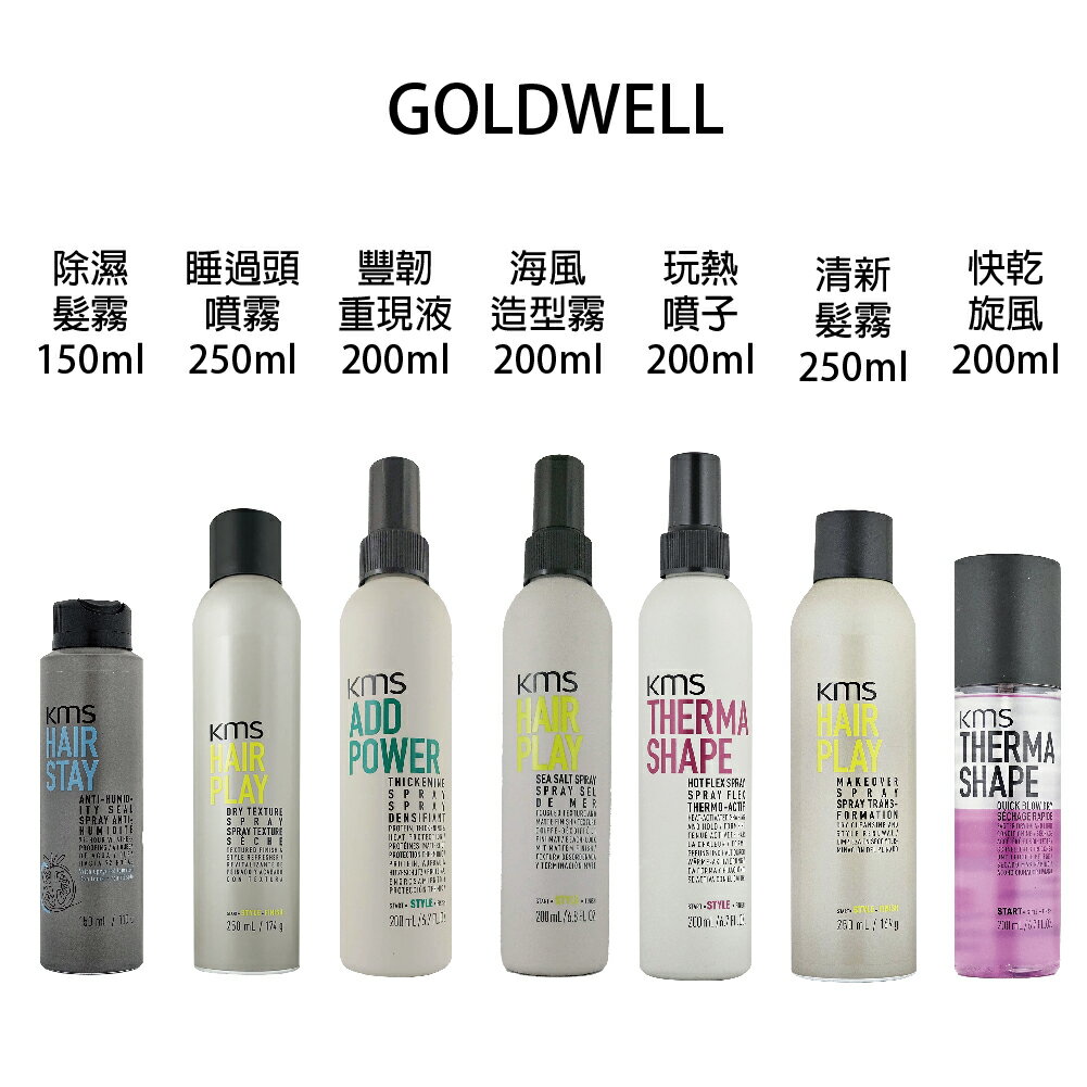GOLDWELL 歌薇 KMS 海風造型霧 豐韌重現液 除濕髮霧 睡過頭噴霧 清新髮霧 玩熱噴子 快乾旋風 頭髮噴霧 公司貨 【貝羅卡】｜滿額領券最高現折$200｜APP下單點數10%⚡專櫃保養彩妝 品牌香氛 沙龍髮品美的三次方